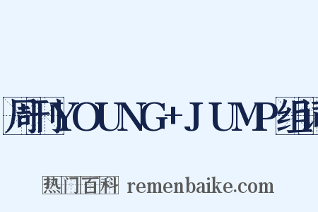 周刊YOUNG+JUMP组词是什么意思的图片
